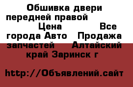 Обшивка двери передней правой Hyundai Solaris › Цена ­ 1 500 - Все города Авто » Продажа запчастей   . Алтайский край,Заринск г.